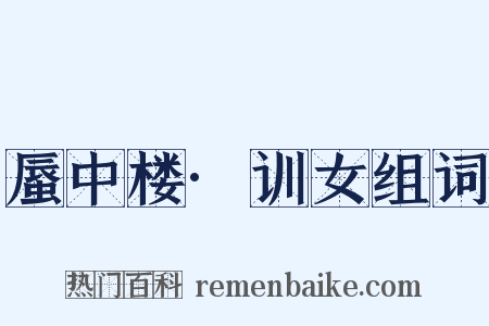 蜃中楼·训女组词是什么意思的图片